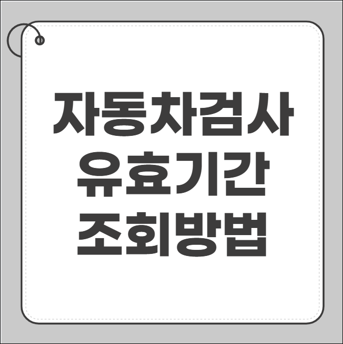 자동차검사 유효기간 조회