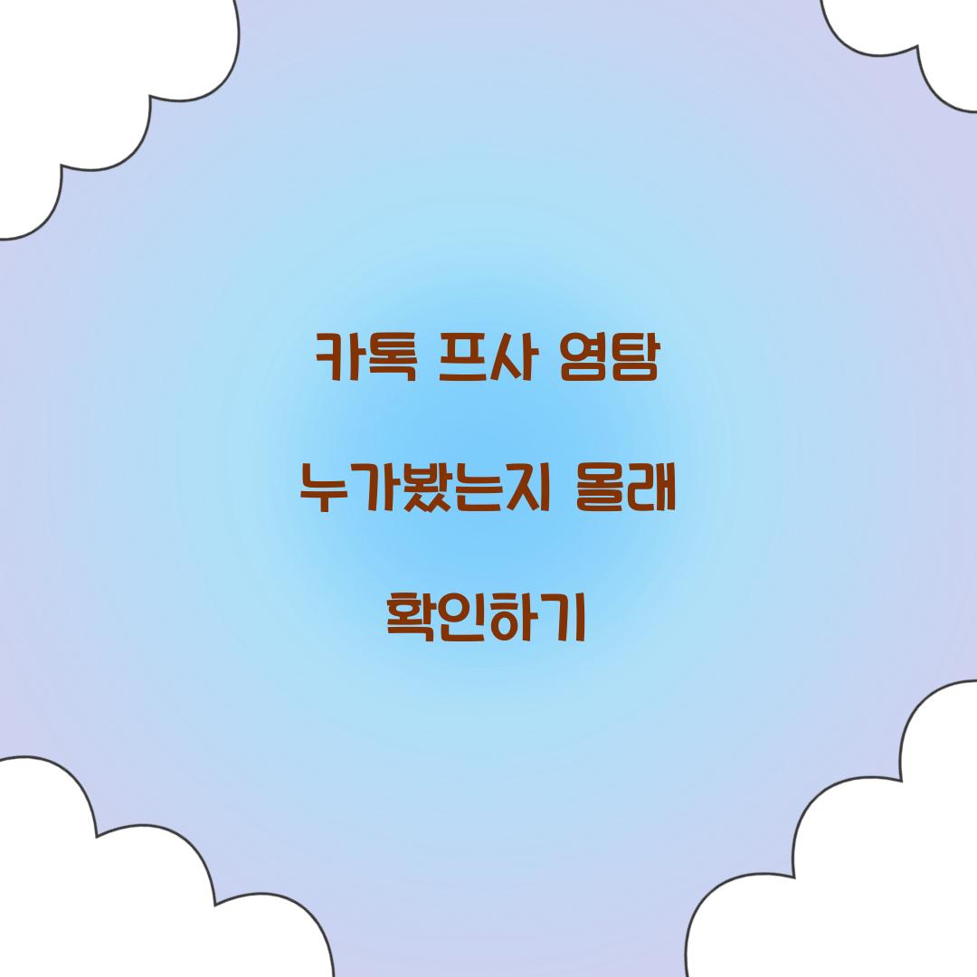 카톡 프사 염탐