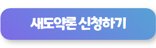 새도약론 신청하기