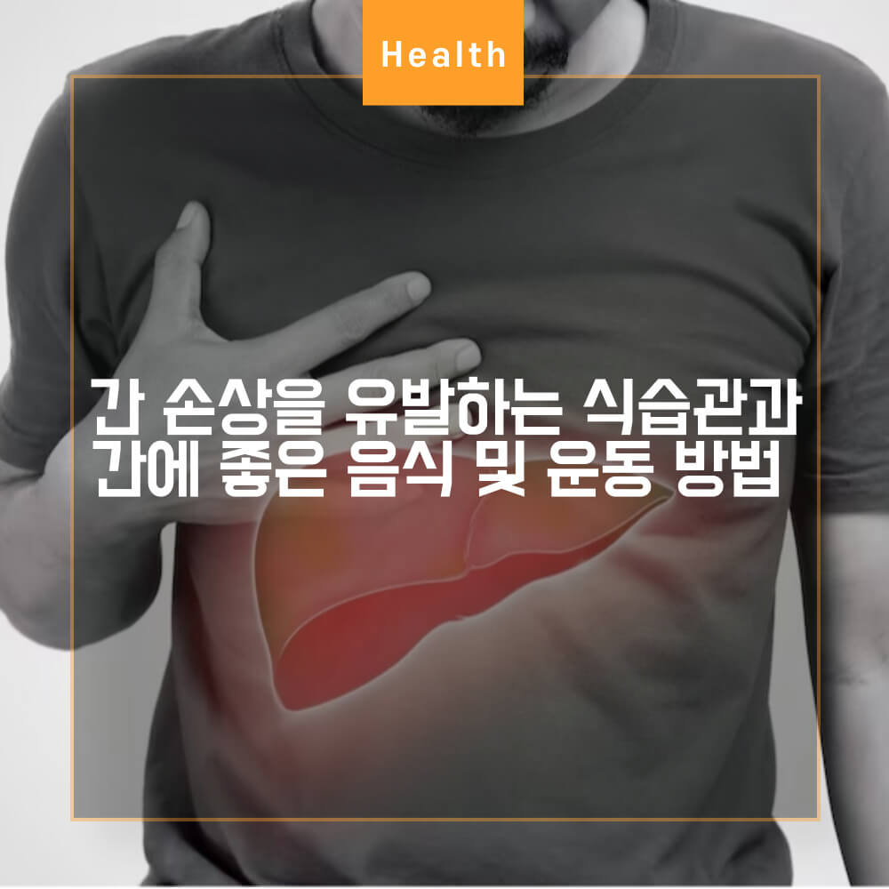 간 손상