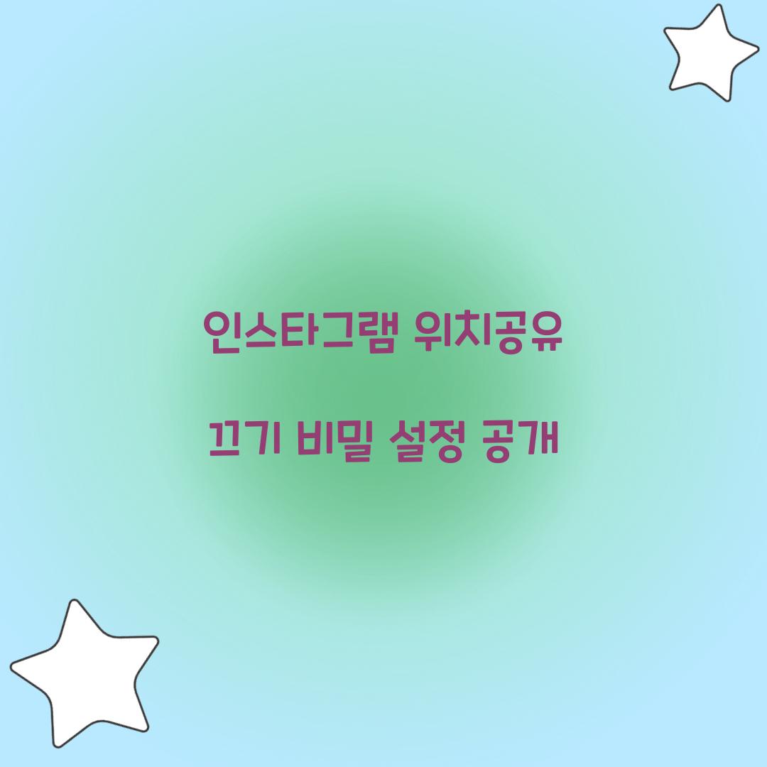 인스타그램 위치공유 끄기