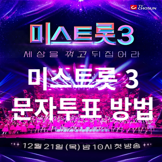 미스트롯 3 문자투표 방법
