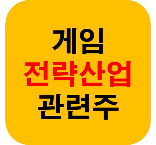 K-콘텐츠 게임 관련주