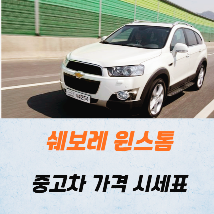 쉐보레 윈스톰 중고차 가격 시세표 24년10월