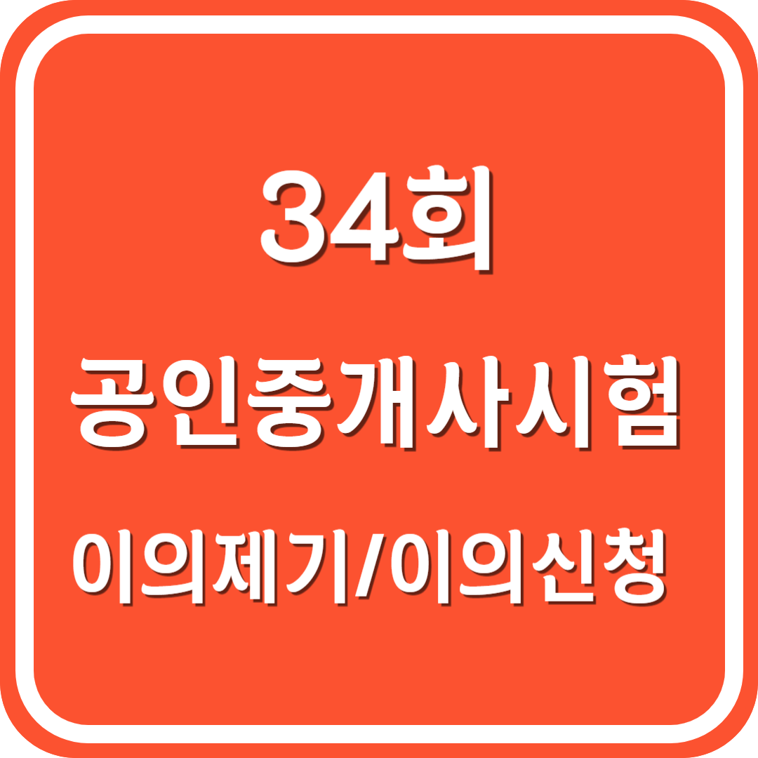 34회 공인중개사 시험 이의제기 이의신청