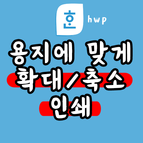 제목 : 한글문서 확대축소