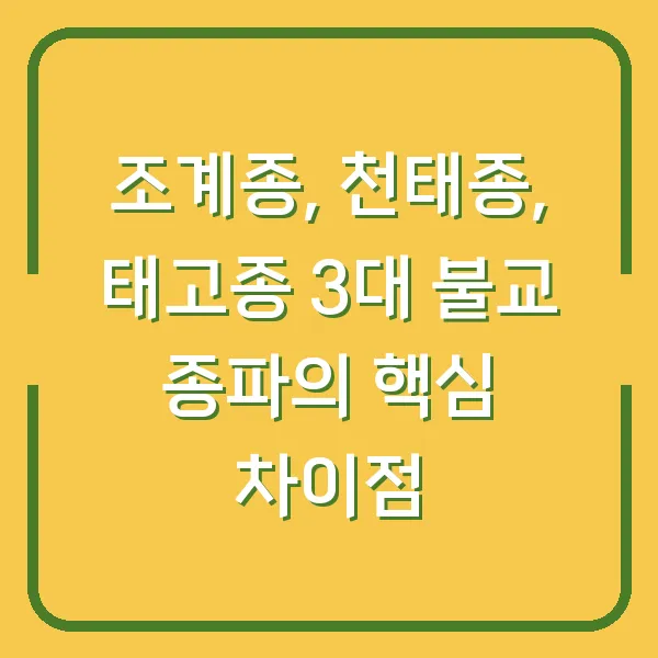 조계종, 천태종, 태고종 3대 불교 종파의 핵심 차이점