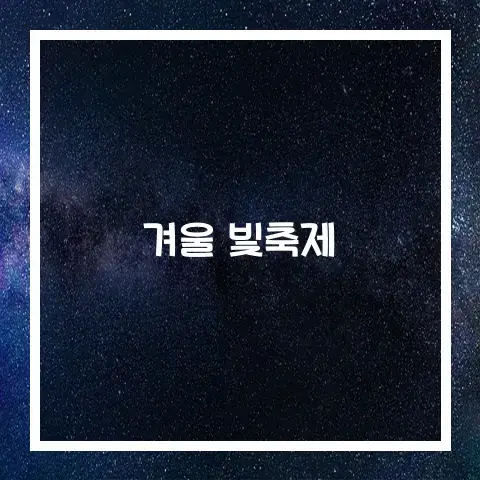 겨울 크리스마스 빛축제