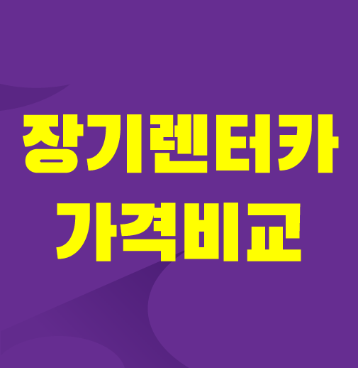 신차-장기렌터카-가격비교