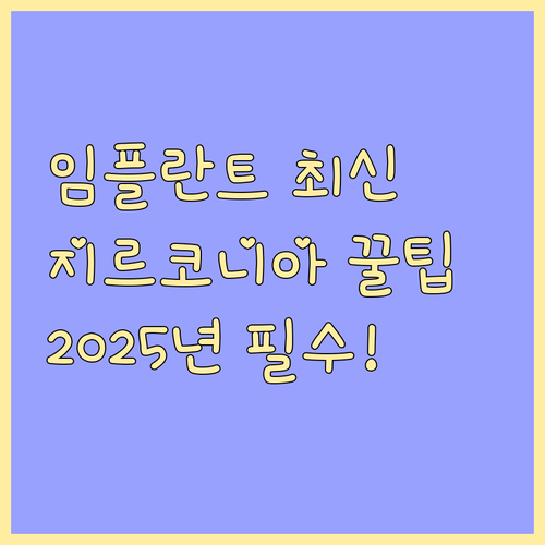 2025 임플란트 건강보험 나이 조건..