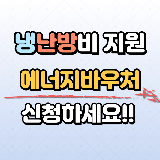 냉방비 난방비 지원