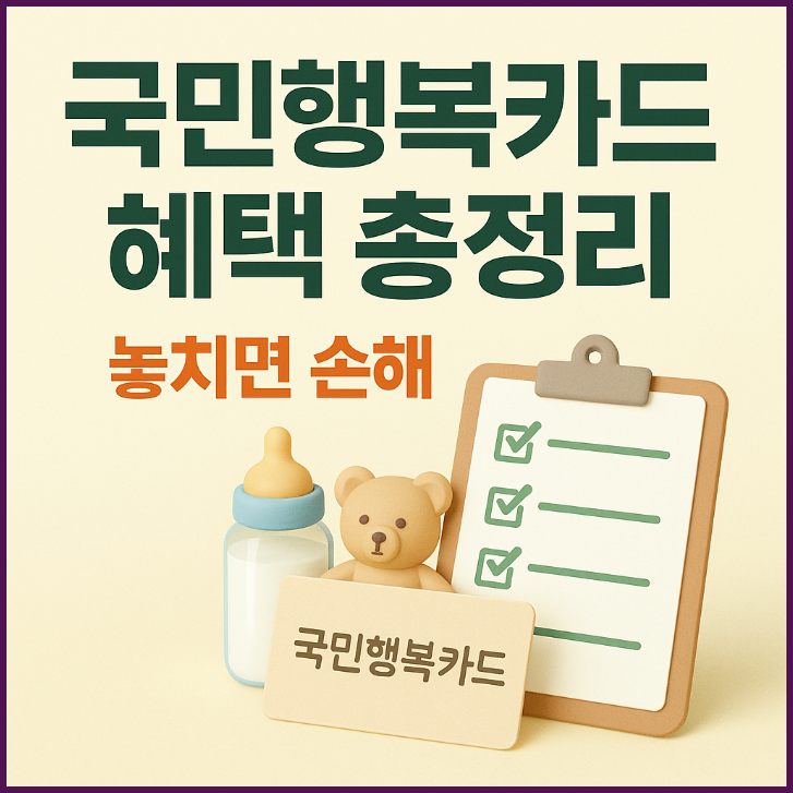 국민행복카드 2025 혜택 완전 정리