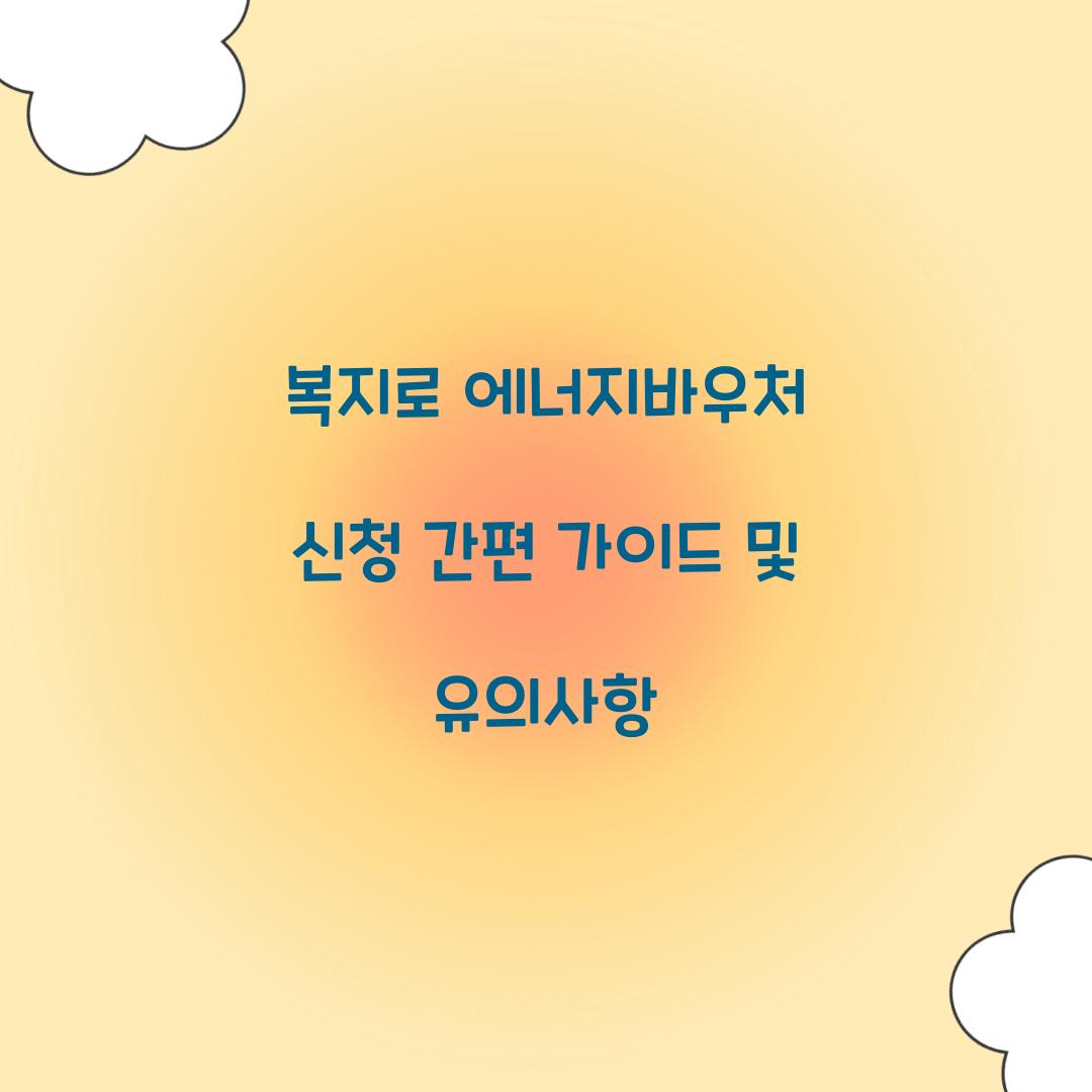 복지로 에너지바우처 신청