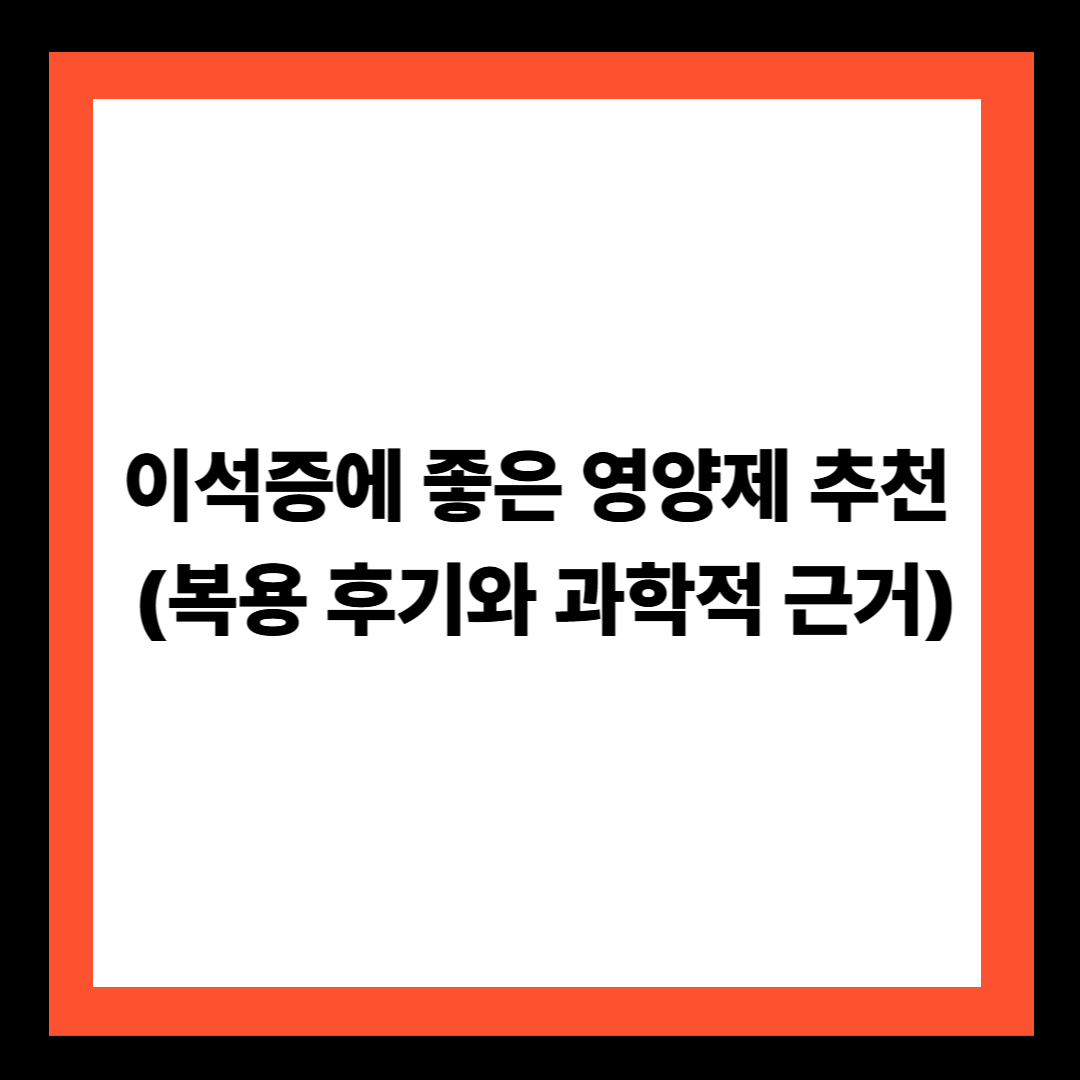 이석증에 좋은 영양제 추천