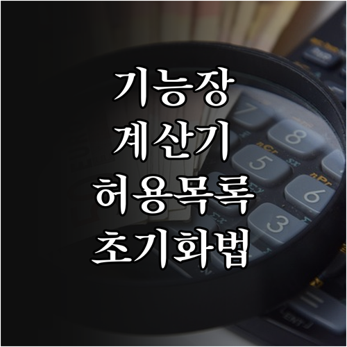 기능장 공학용 계산기 허용 모델 리스..