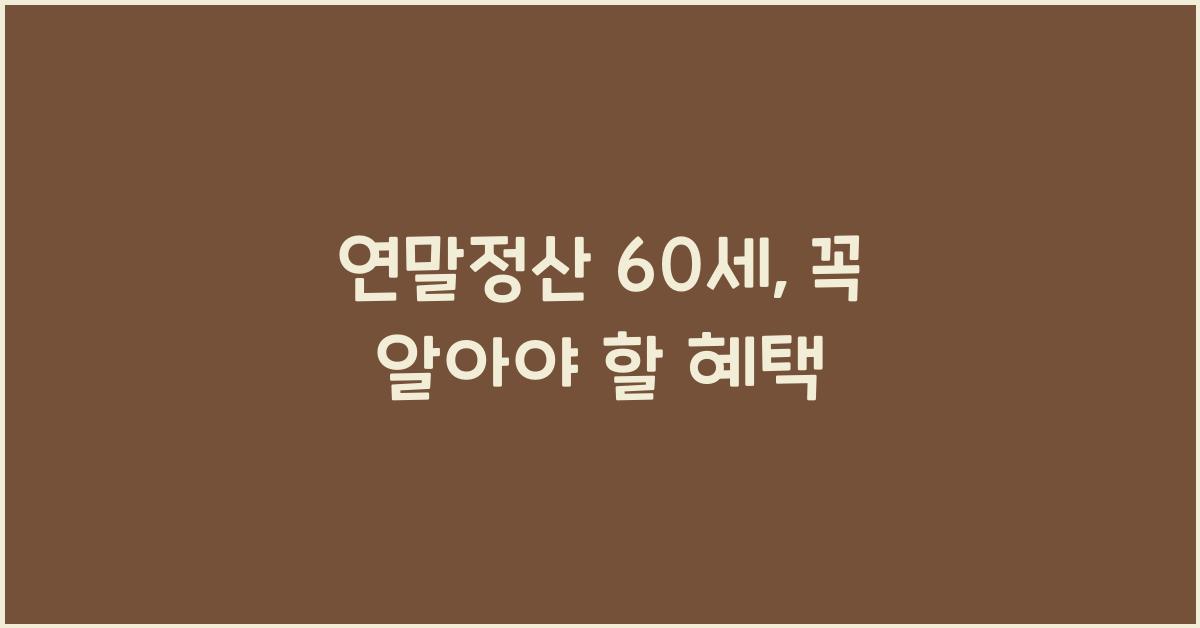 연말정산 60세