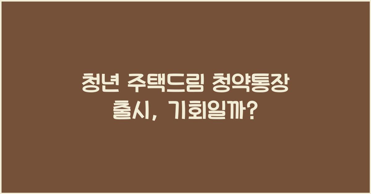 청년 주택드림 청약통장 출시