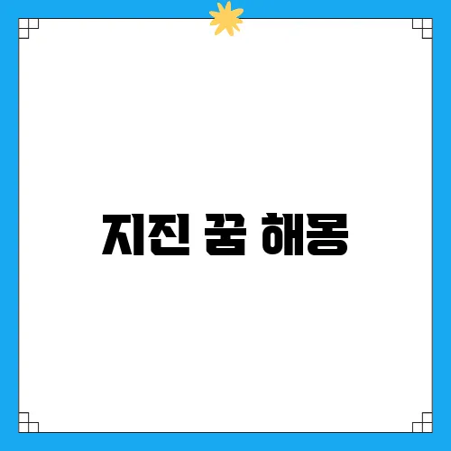 지진 꿈 해몽