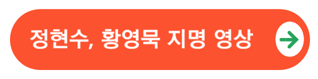 정현수&#44;황영묵지명영상
