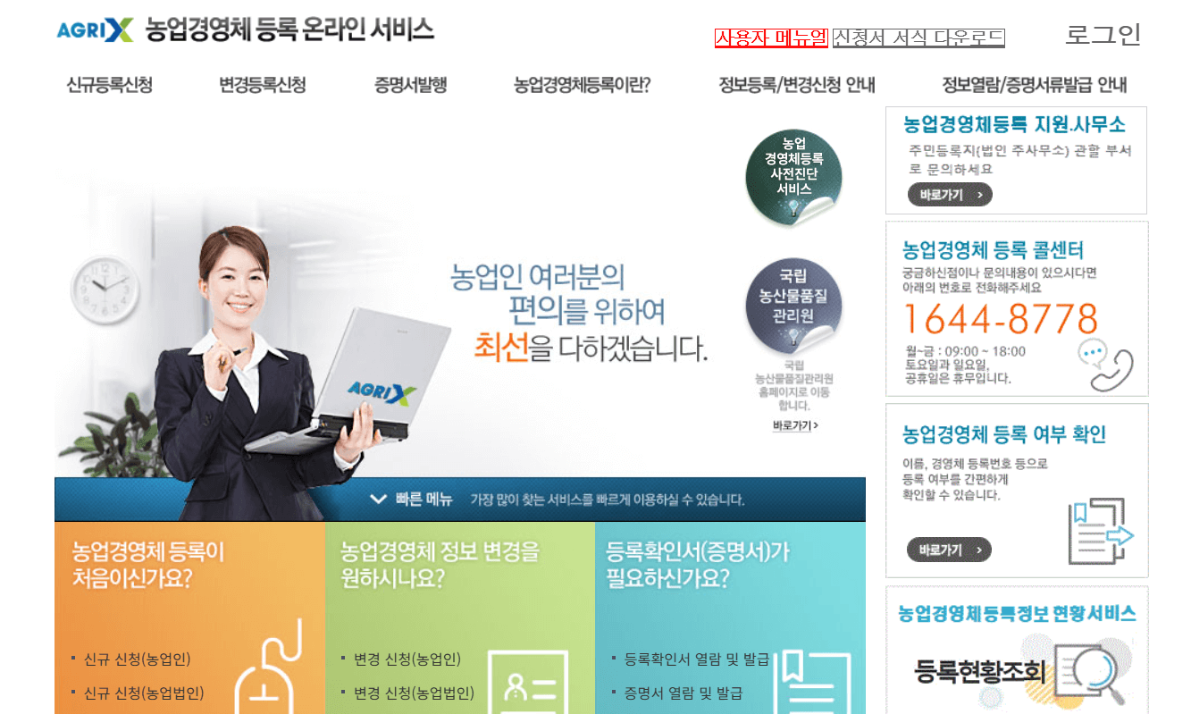 농업경영체 등록