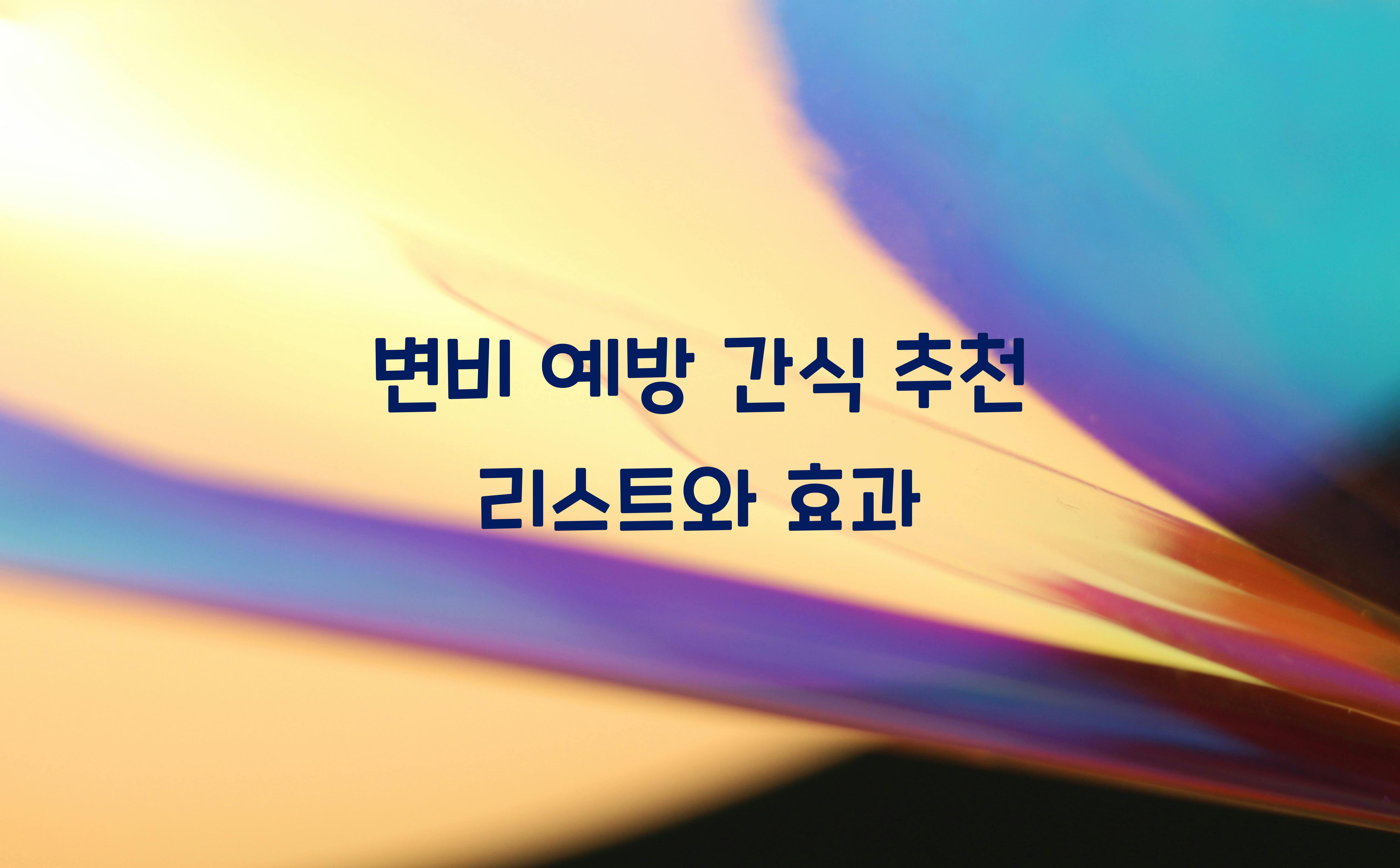 변비 예방 간식