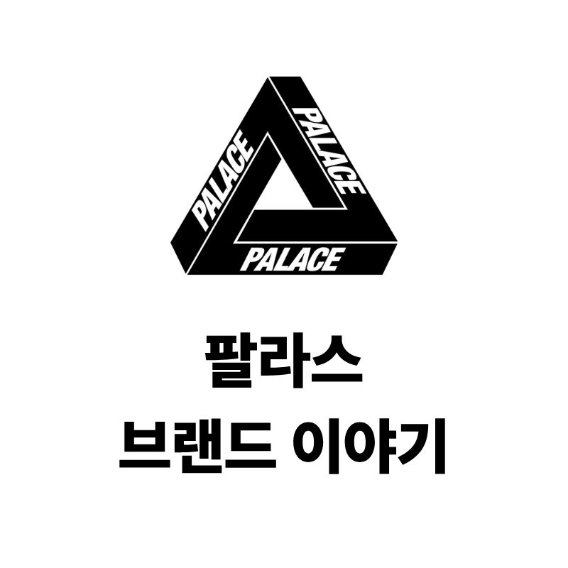 팔라스 로고와 브랜드 이야기