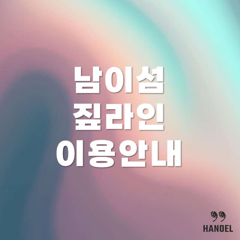남이섬 짚라인 이용안내 요금 가격, 할인, 예약, 이용 몸무게 정보