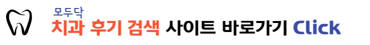 치과후기 검색