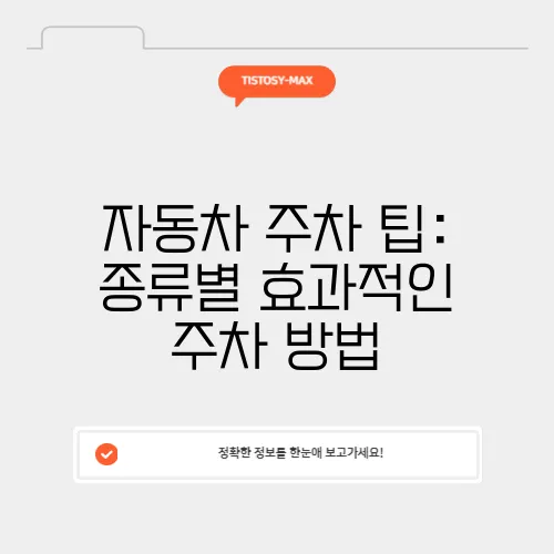 자동차 주차 팁: 종류별 효과적인 주차 방법