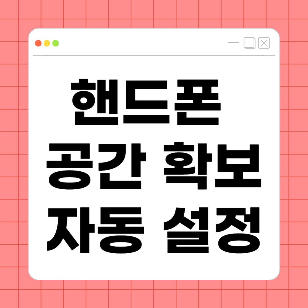 핸드폰 공간 확보 자동 설정 &ndash; 귀찮지 않게 스마트폰을 최적화하는 방법