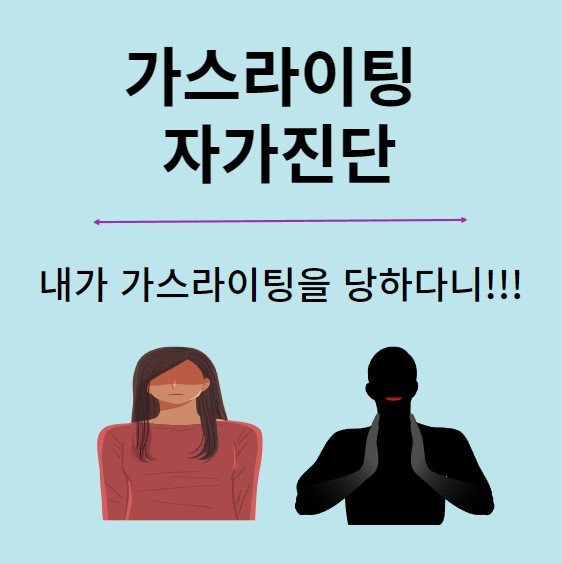 가스라이팅 

'


가스라이팅 자가진단