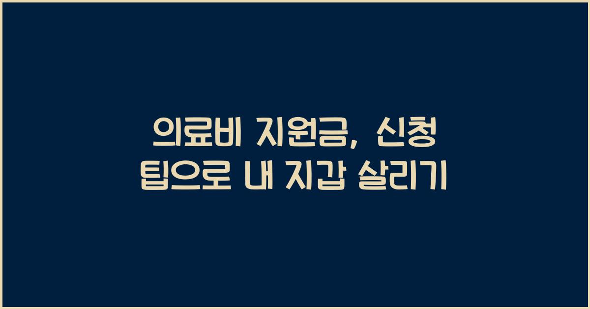 의료비 지원금, 신청 팁