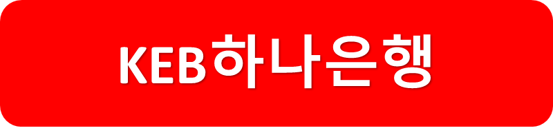 KEB하나은행