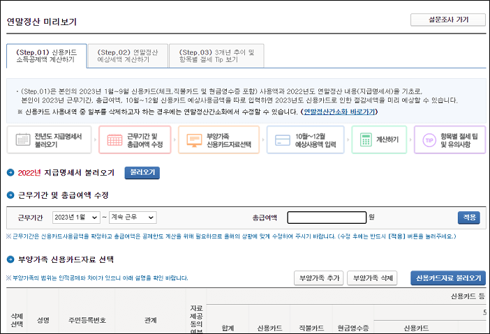 연말정산 미리보기 Step01