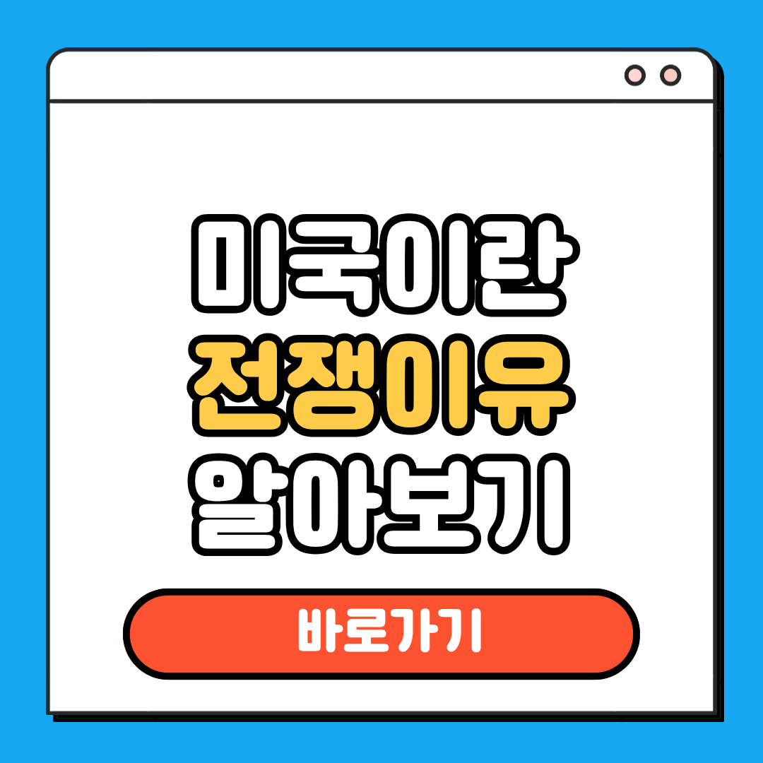 미국 이란 전쟁이유