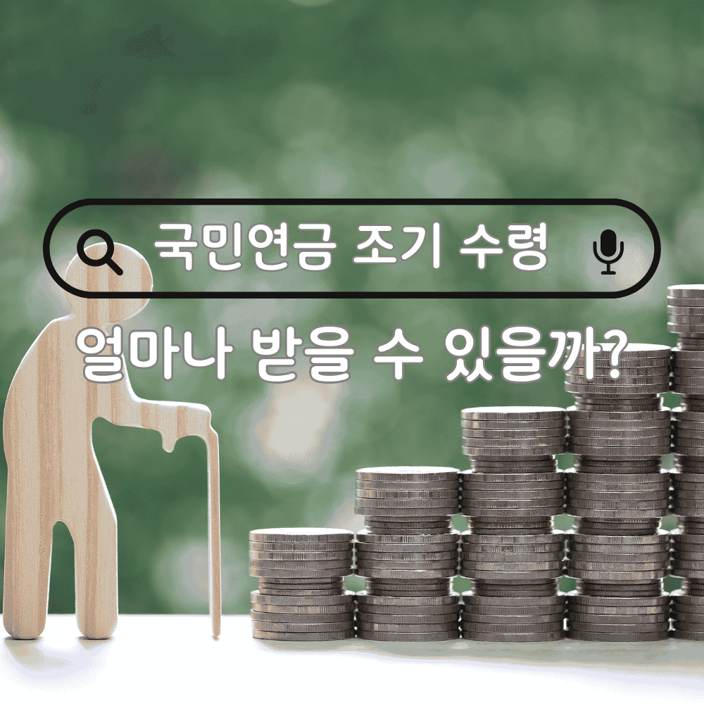 국민연금 조기 수령 예상 수령액