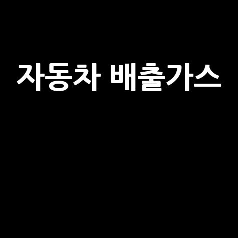 자동차 배출가스 등급 조회, 누리집에서 간편하게!