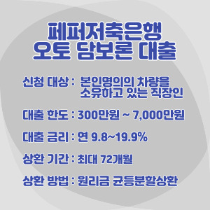 페퍼저축은행-차-담보-대출-조건