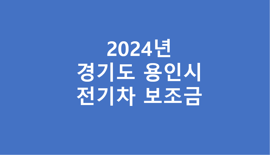 경기도 용인시 전기차 보조금