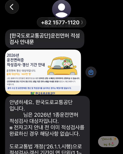 2026 운전면허 적성검사 안내문자 것 (2026년 법 개정 내용 포함)