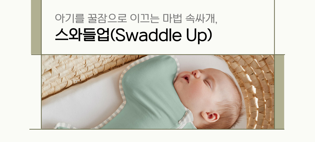 스와들업 소개 이미지