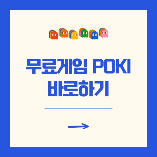 무료게임 POKI 포키 베스트10 바로하기