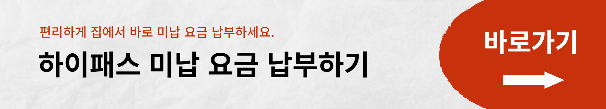하이패스 미납 요금 조회 및 납부