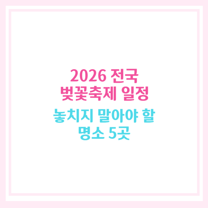 벚꽃축제 일정