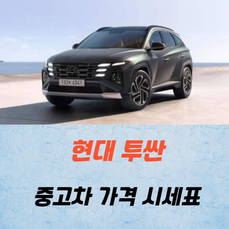 현대 투싼 중고차 가격 시세표 24년10월