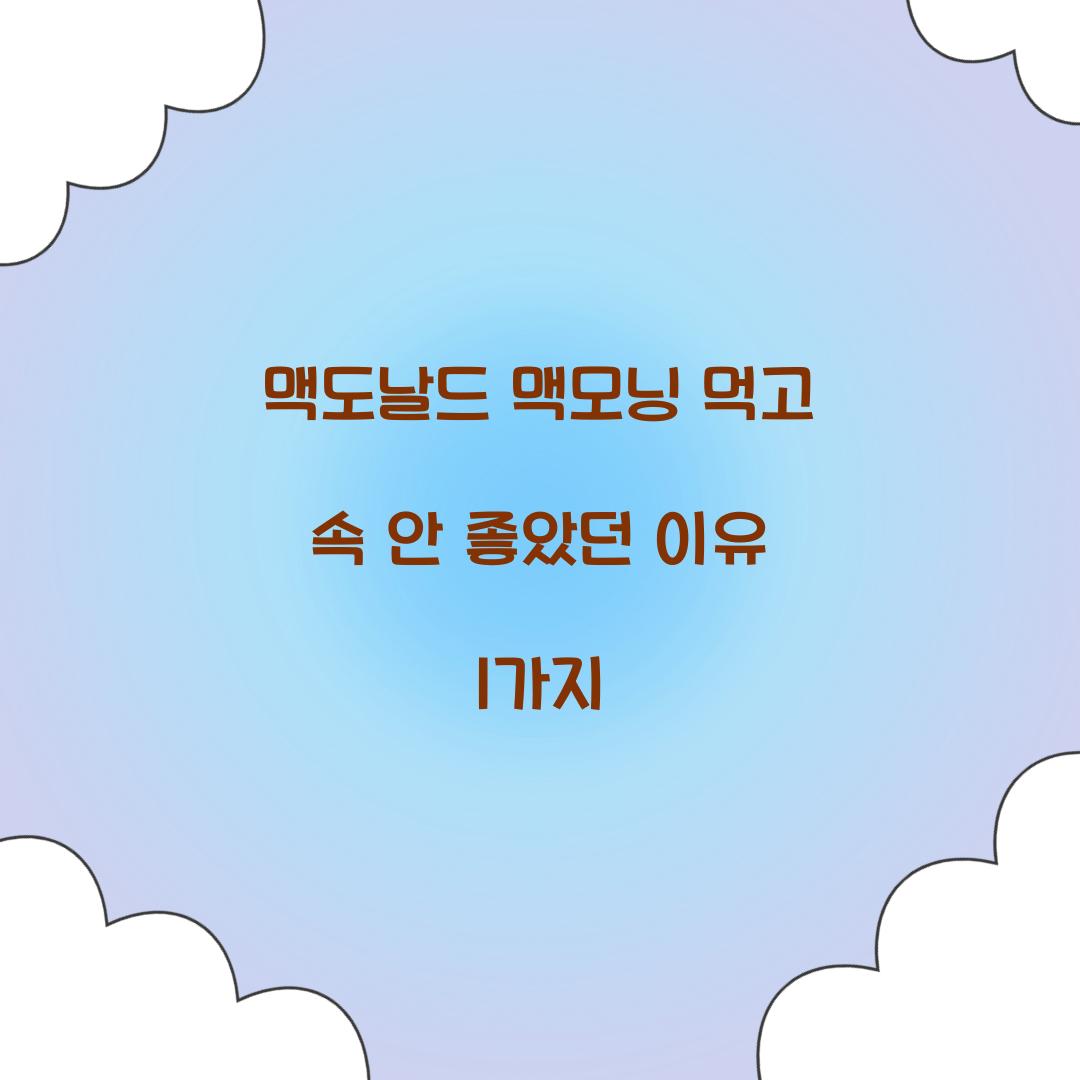 맥도날드 맥모닝 먹고 속 안 좋았던 이유 1가지