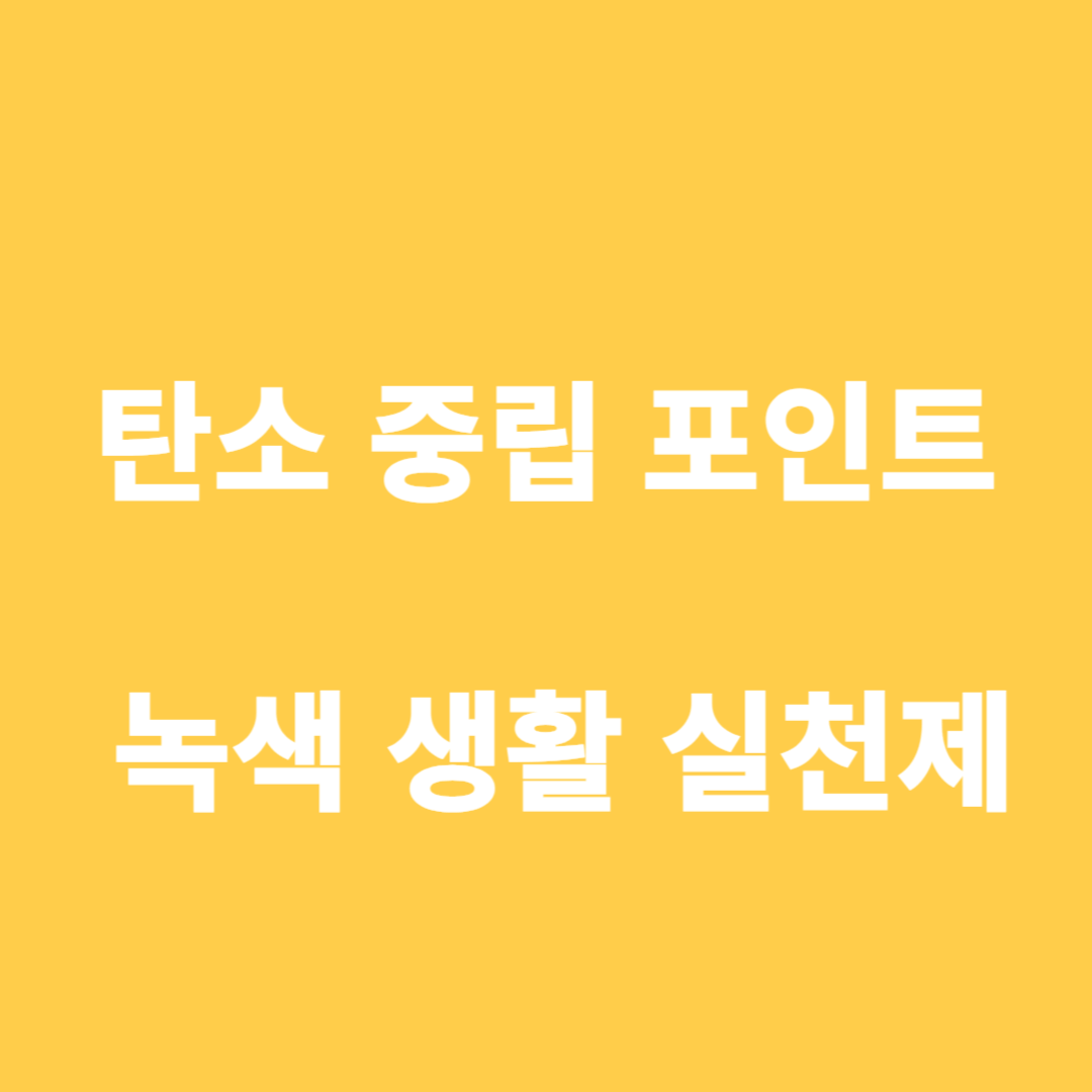 탄소중립포인트 녹색생활실천제