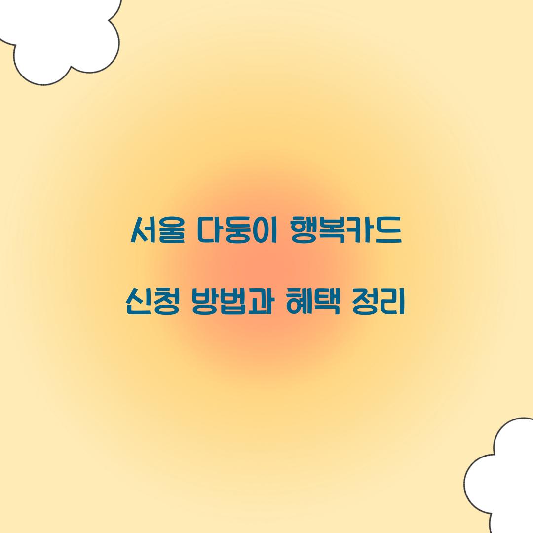 서울 다둥이 행복카드 신청