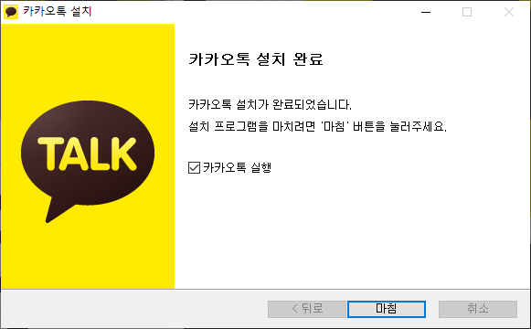 카카오톡 설치 마법사 - 설치 완료 확인하기