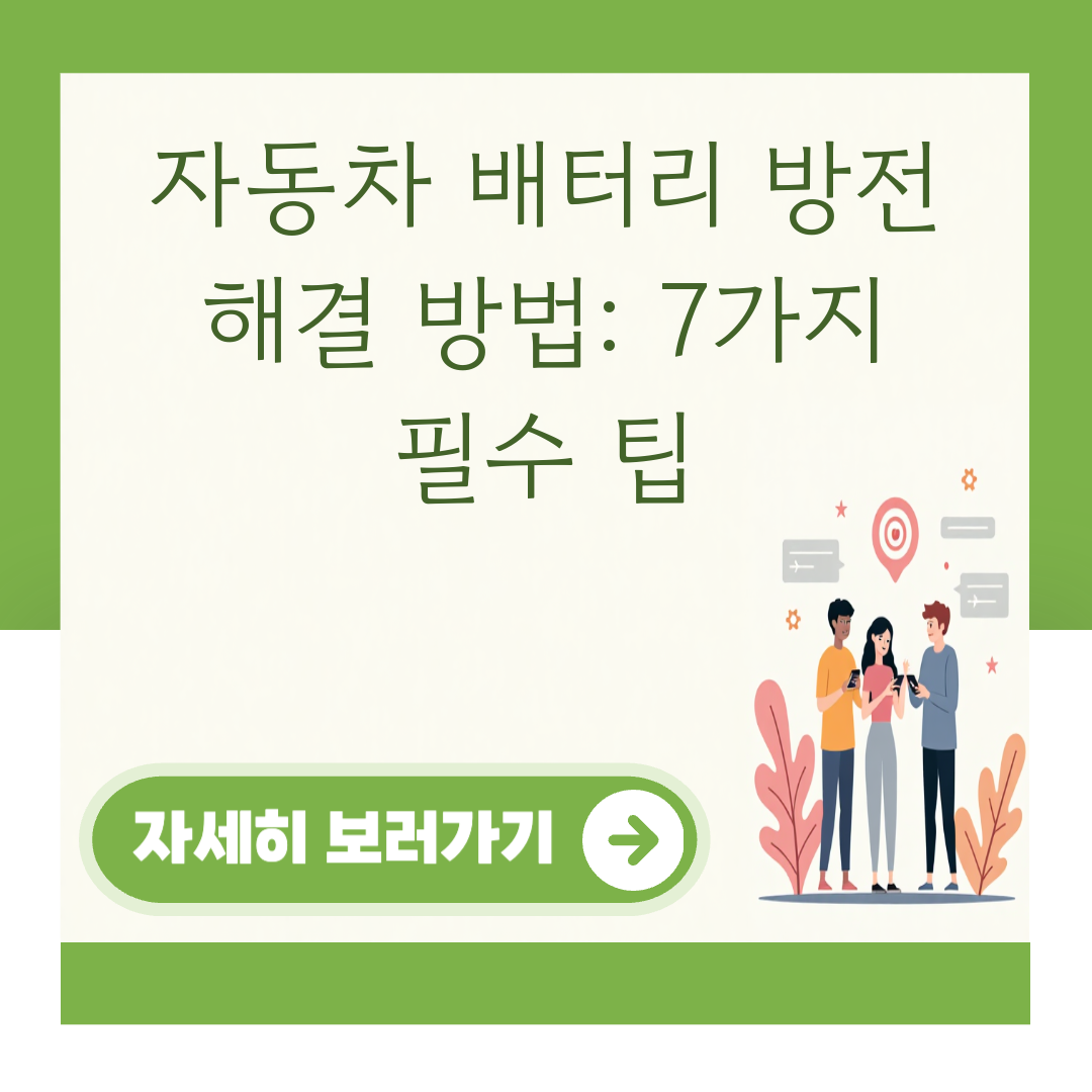 자동차 배터리 방전 해결 방법: 7가지 필수 팁 대표 이미지